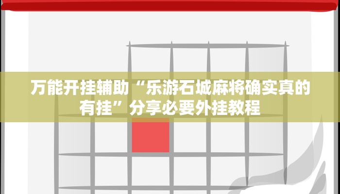 万能开挂辅助“新鸿狐大厅开挂方法”2025开挂教程步骤