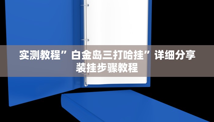 分享实测“掌心麻将圈有挂吗可以开挂吗”原来确实有挂