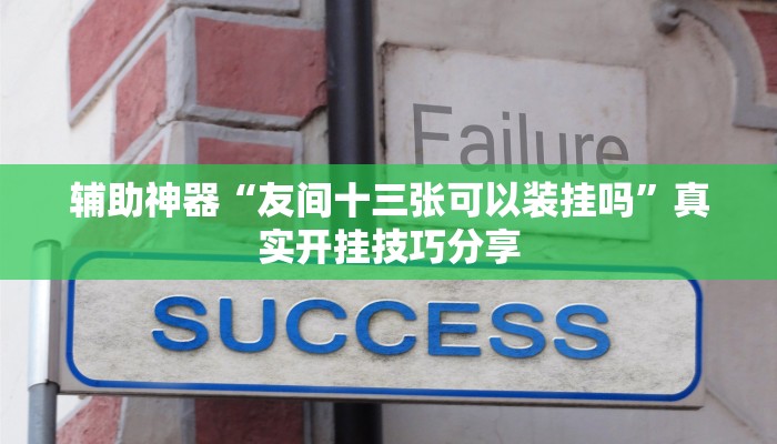 分析实测“掌中宝麻将有没有挂”其实确实有挂
