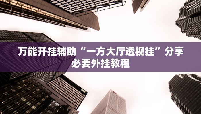 必备科技“长乐互娱到底有挂吗”原来确实有挂