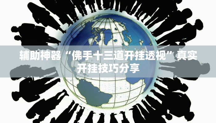 万能开挂辅助“微乐广西麻将有挂的吗”详细分享装挂步骤教程