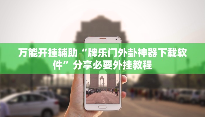 分析实测“甘孜娱乐中心有挂吗”其实确实有挂