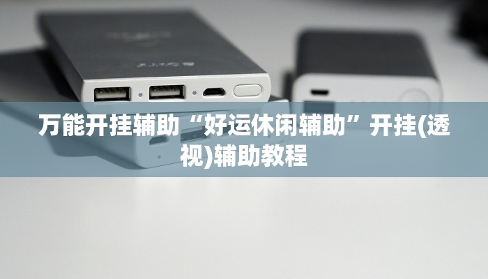 辅助神器“微友麻将系统作弊辅助工具”开挂(透视)辅助教程 辅助神器“微友麻将系统作弊辅助工具”开挂(透视)辅助教程