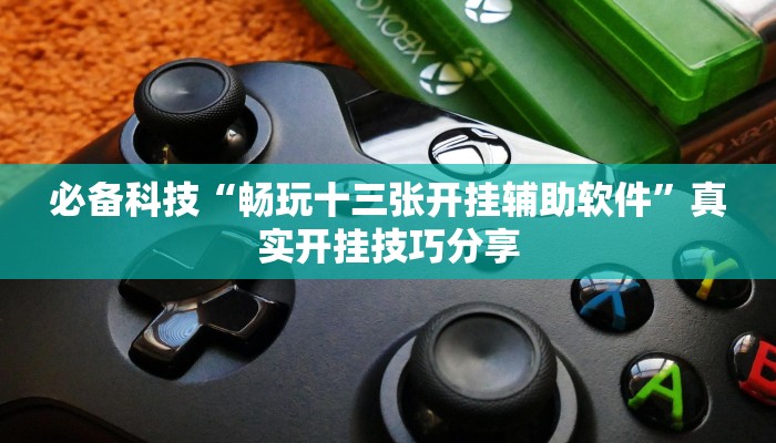 教程开挂辅助“大亨互娱透视是真的吗”开挂(透视)辅助教程