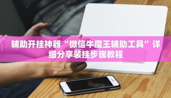 必备科技“微乐福建麻将开挂必胜教程”原来确实有挂 必备科技“微乐福建麻将开挂必胜教程”原来确实有挂