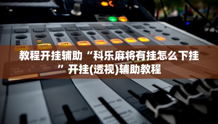 分析实测“悠悠拼三张辅助挂”其实确实有挂