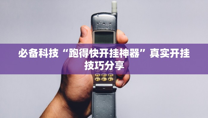 玩家推荐辅助“好友赣南麻将开挂方法”科技辅助神器