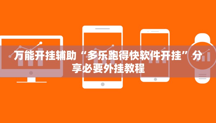 教程辅助“海讯麻将辅助软件”详细开挂教程 教程辅助“海讯麻将辅助软件”详细开挂教程