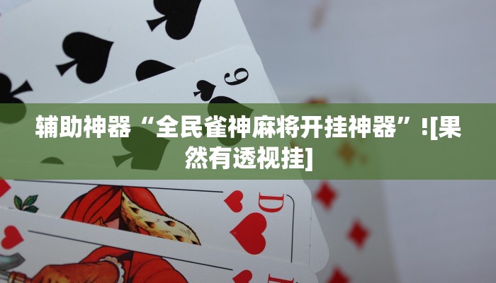 分享实测“德扑圈是可以作弊的”其实确实有挂