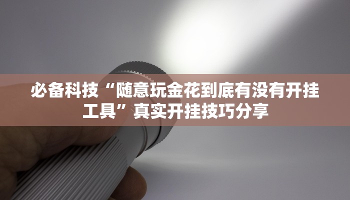 必备科技“微乐湖南麻将开挂教程”原来确实有挂