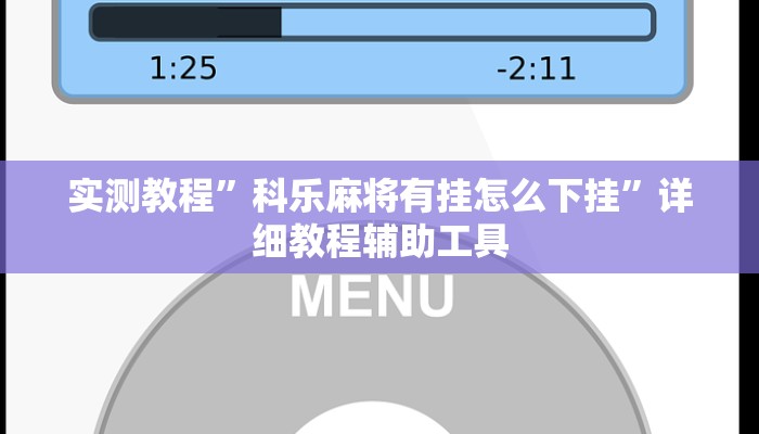 必备科技“边锋老友棋牌有挂吗有没有挂作弊”其实确实有挂 必备科技“边锋老友棋牌有挂吗有没有挂作弊”其实确实有挂