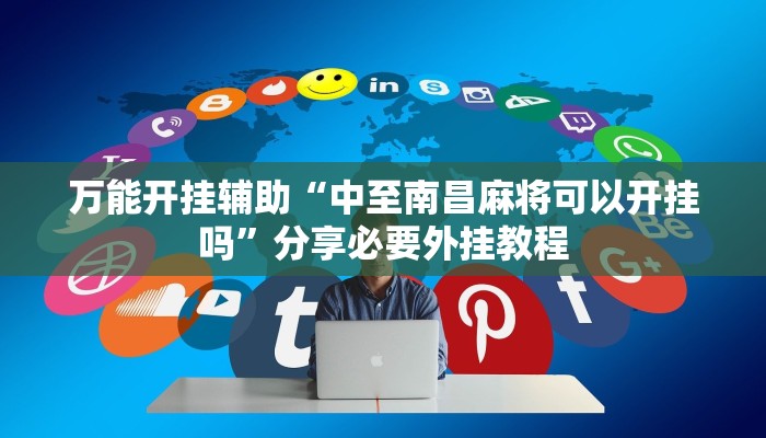 分享实测“乐乐上海麻将怎么开挂”其实确实有挂