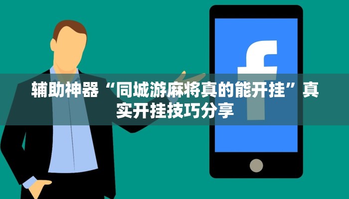 玩家辅助神器“青鸟大厅拼三张确实真的有挂”2025开挂教程步骤