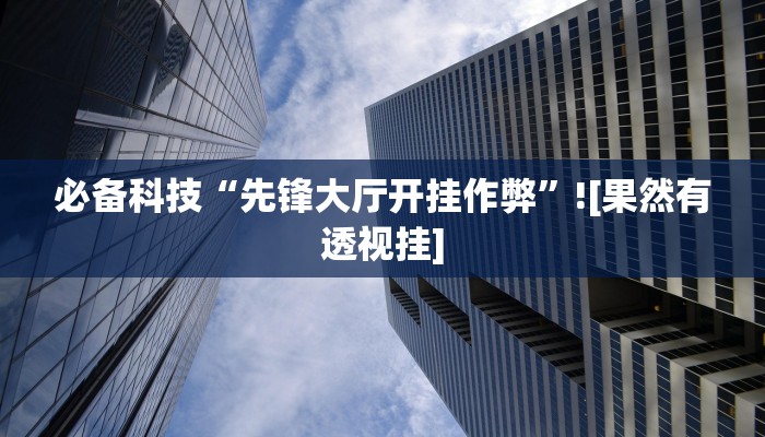 分享实测“微乐南昌麻将开挂器”其实确实有挂