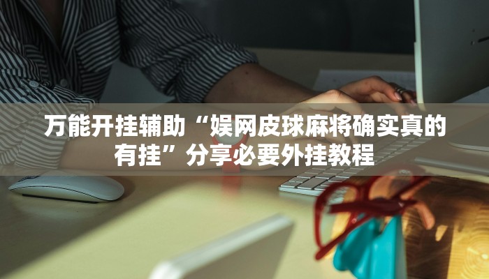 教程开挂辅助“闲来贵州麻将开挂神器”2025开挂教程步骤