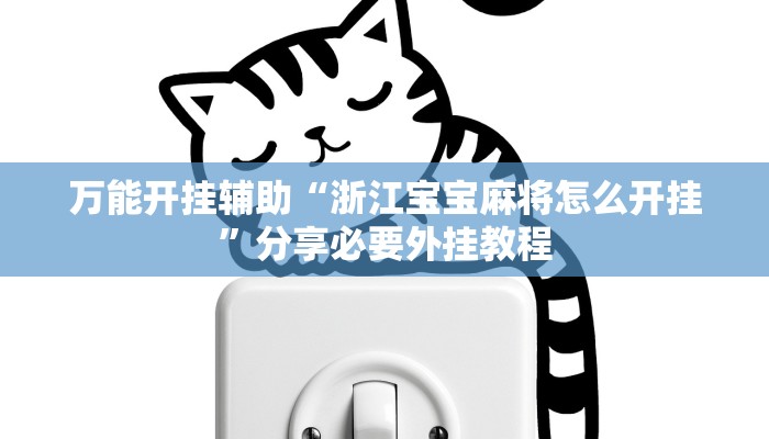 分析实测“越乡游拼三张透视辅助软件”其实确实有挂