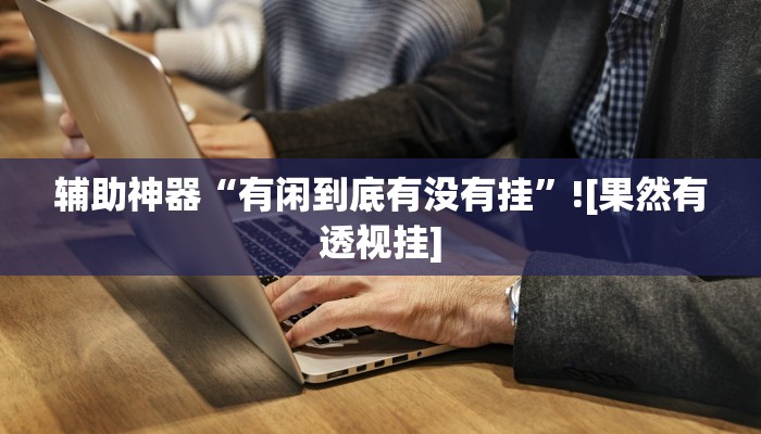 分析实测“湘云乐有透视挂吗”其实确实有挂