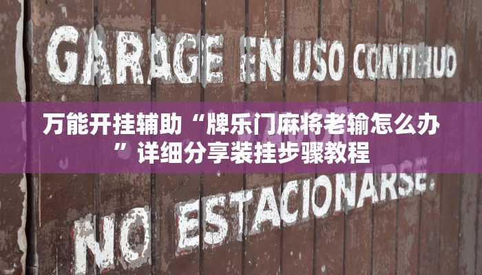 分析实测“老铁十三水有没有挂”其实确实有挂