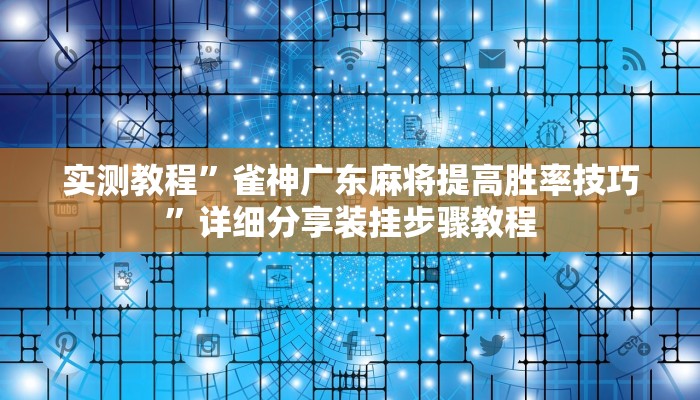 分析实测“网易麻将有没有挂”其实确实有挂 分析实测“网易麻将有没有挂”其实确实有挂