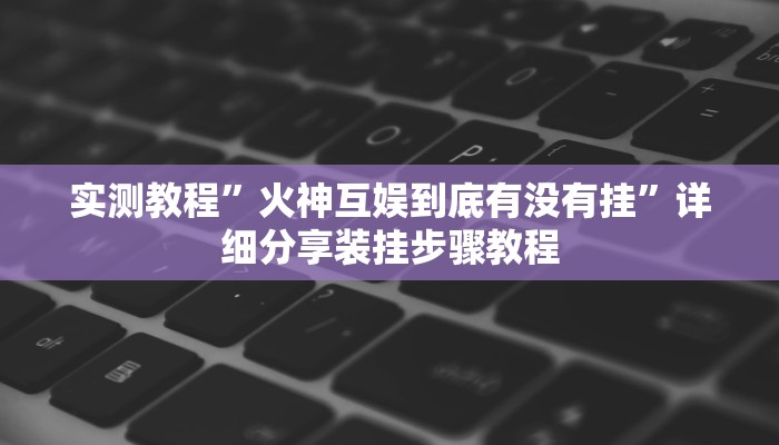 辅助开挂神器“友谊互娱可以开挂吗”开挂(透视)辅助教程