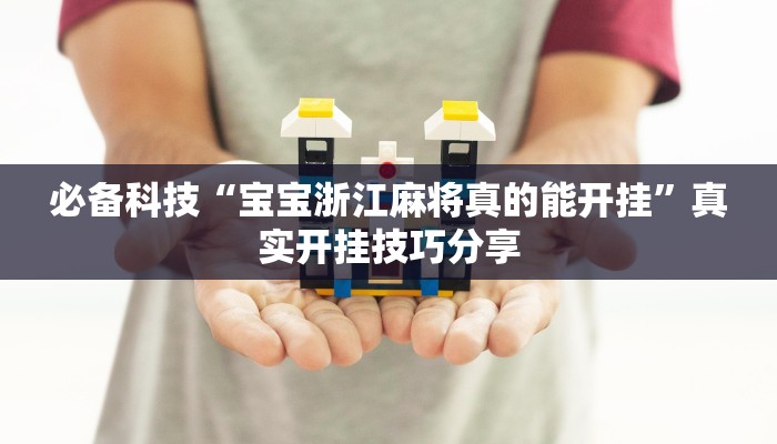 分析实测“喜扣打筒子能开挂吗”其实确实有挂