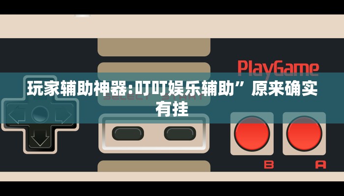 分享实测“中至跑得快外卦必赢神器下载安装”其实确实有挂 分享实测“中至跑得快外卦必赢神器下载安装”其实确实有挂