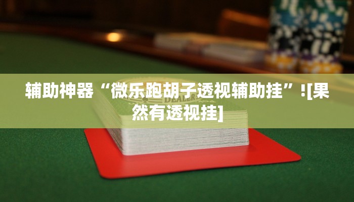 分享实测“吉祥填大坑透视软件”其实确实有挂