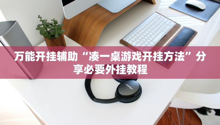 分享实测“(wepoker）作弊透视”其实确实有挂