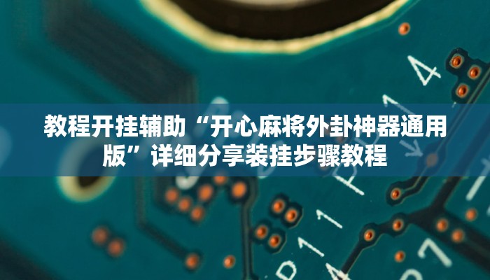 教程开挂辅助“中至赣牌圈开挂视频”2025开挂教程步骤