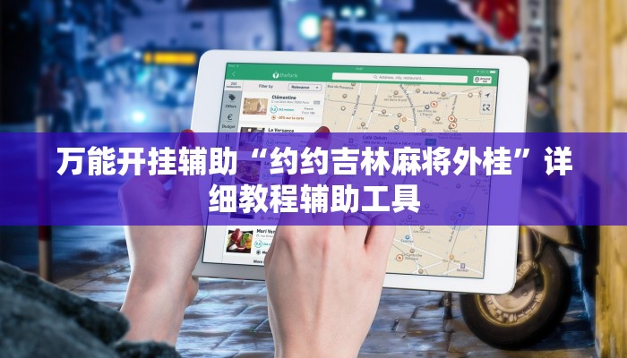 必备科技“牵手湖南麻将可以开挂吗”原来确实有挂 必备科技“牵手湖南麻将可以开挂吗”原来确实有挂