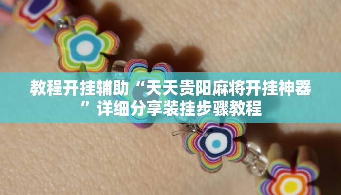 玩家必备“新广西老友麻将有开挂的吗”原来确实有挂