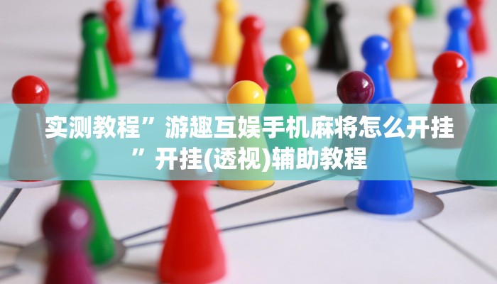 分析实测“川麻圈真的可以开挂”其实确实有挂 分析实测“川麻圈真的可以开挂”其实确实有挂