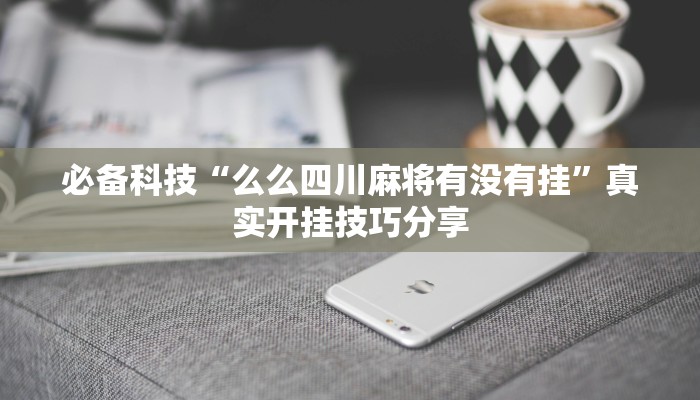 分享实测“赣湘互娱真的有挂吗”其实确实有挂