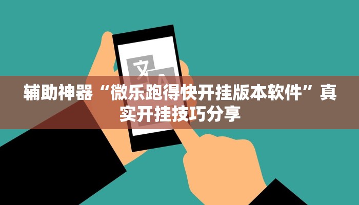 辅助神器“微乐跑得快开挂版本软件”真实开挂技巧分享