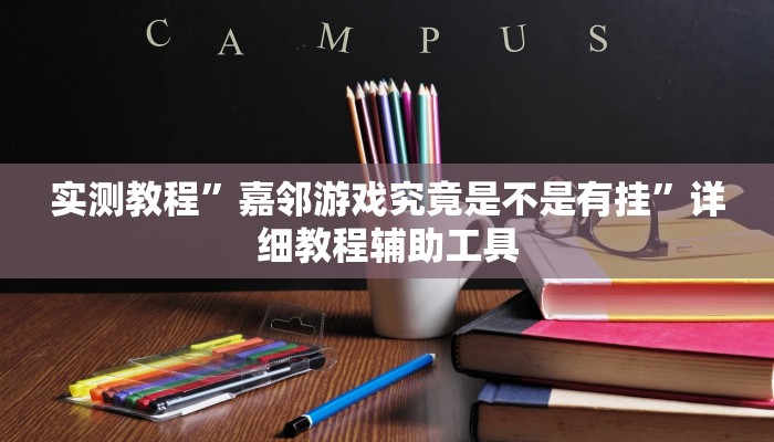 教程辅助“开心茶苑十三道辅助开挂”详细开挂教程 教程辅助“开心茶苑十三道辅助开挂”详细开挂教程