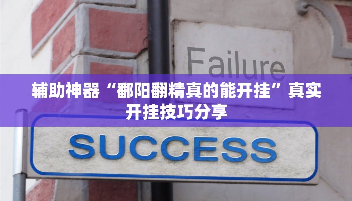 必备科技“开心福建麻将真的有挂吗”原来确实有挂