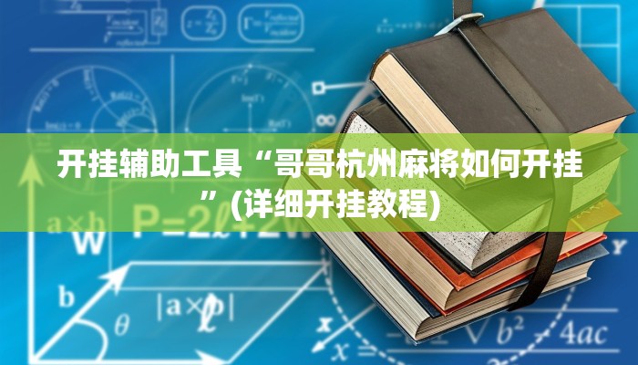 分析实测“胡乐白银麻将开挂神器”其实确实有挂