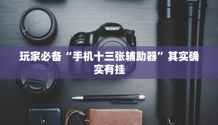 万能开挂辅助“大众茶苑能不能开挂”2025开挂教程步骤