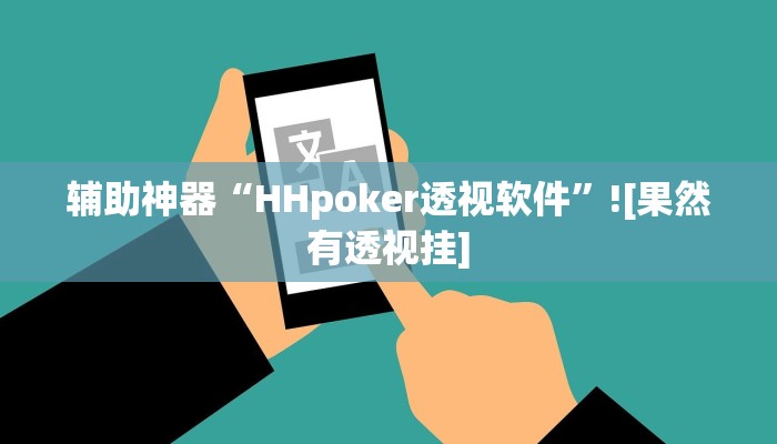 必备科技“wepoker德州局有挂吗”其实确实有挂