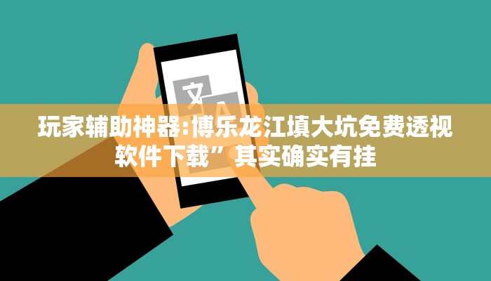 分享实测“大家乐乐竞技真的有挂吗”其实确实有挂