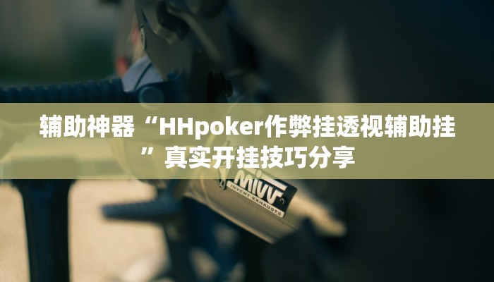 分享实测“川味麻将怎么用挂”原来确实有挂 分享实测“川味麻将怎么用挂”原来确实有挂