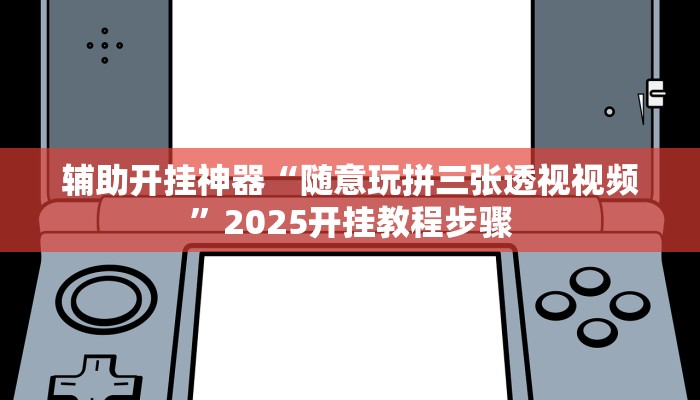 万能开挂辅助“聚闲麻将可以开挂吗”详细分享装挂步骤教程 万能开挂辅助“聚闲麻将可以开挂吗”详细分享装挂步骤教程