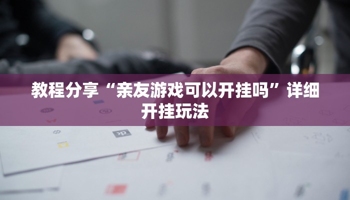 玩家实测“东游麻将开挂教程”有开挂详细教程