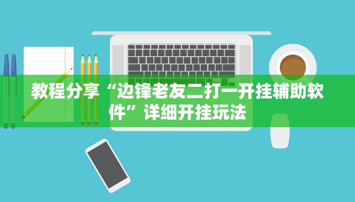 分享实测“榆林打锅子开挂神器下载”其实确实有挂
