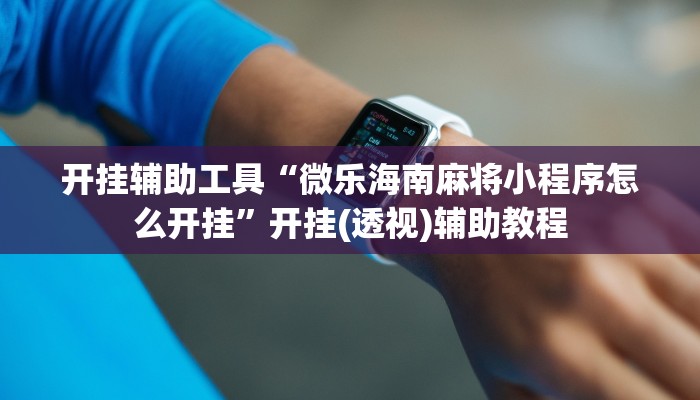 分享实测“欢乐途游麻将外卦神器下载安装”原来确实有挂