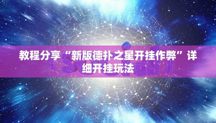 必备科技“德扑之星透视脚本苹果版”原来确实有挂