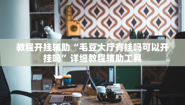 分析实测“乐总统是不是能开挂”其实确实有挂