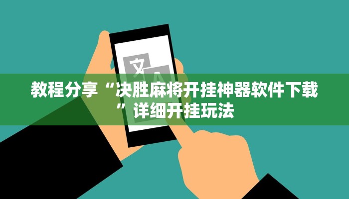 辅助开挂神器“新道游辅助透视挂”开挂(透视)辅助教程