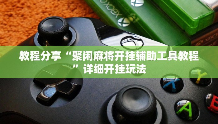 辅助神器“多乐跑胡子开挂辅助器”其实确实有挂 辅助神器“多乐跑胡子开挂辅助器”其实确实有挂