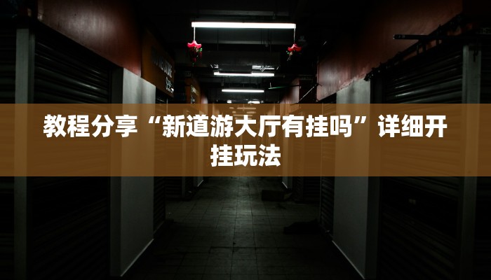 分享实测“wepoker德州局透视挂作弊方法”原来确实有挂 分享实测“wepoker德州局透视挂作弊方法”原来确实有挂